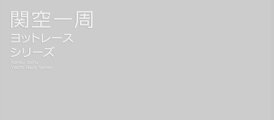 関空一周ヨットレースシリーズロゴ2024